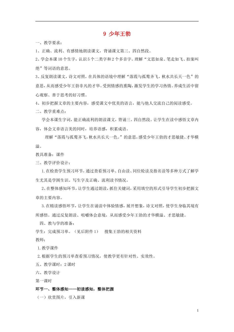 三年级语文下册《少年王勃》教学设计3 苏教版_第1页