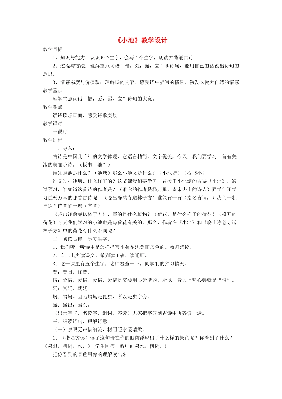 三年级语文下册《小池》教学设计 长春版-长春版小学三年级下册语文教案_第1页