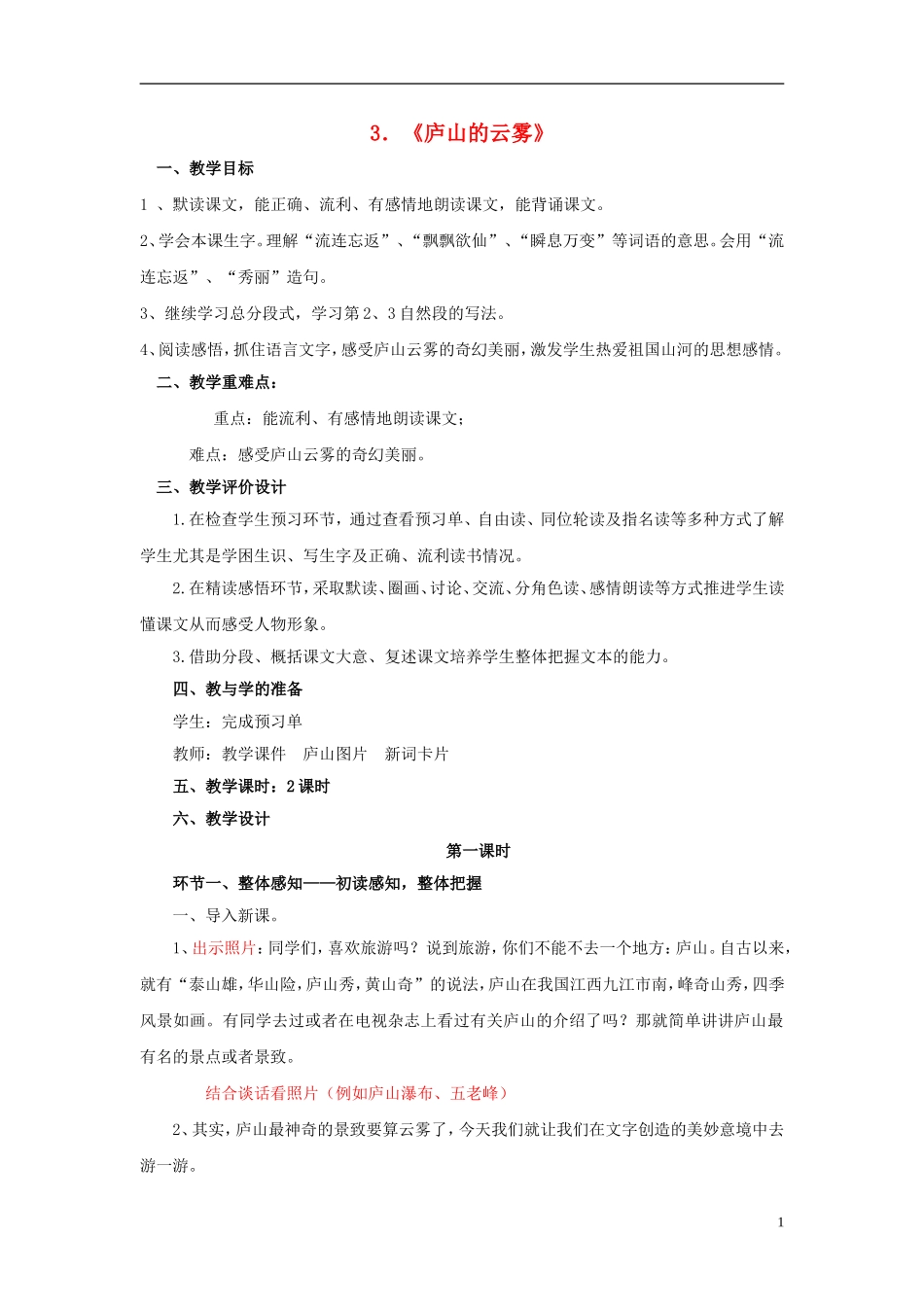 三年级语文下册《庐山的云雾》教学设计1 苏教版_第1页