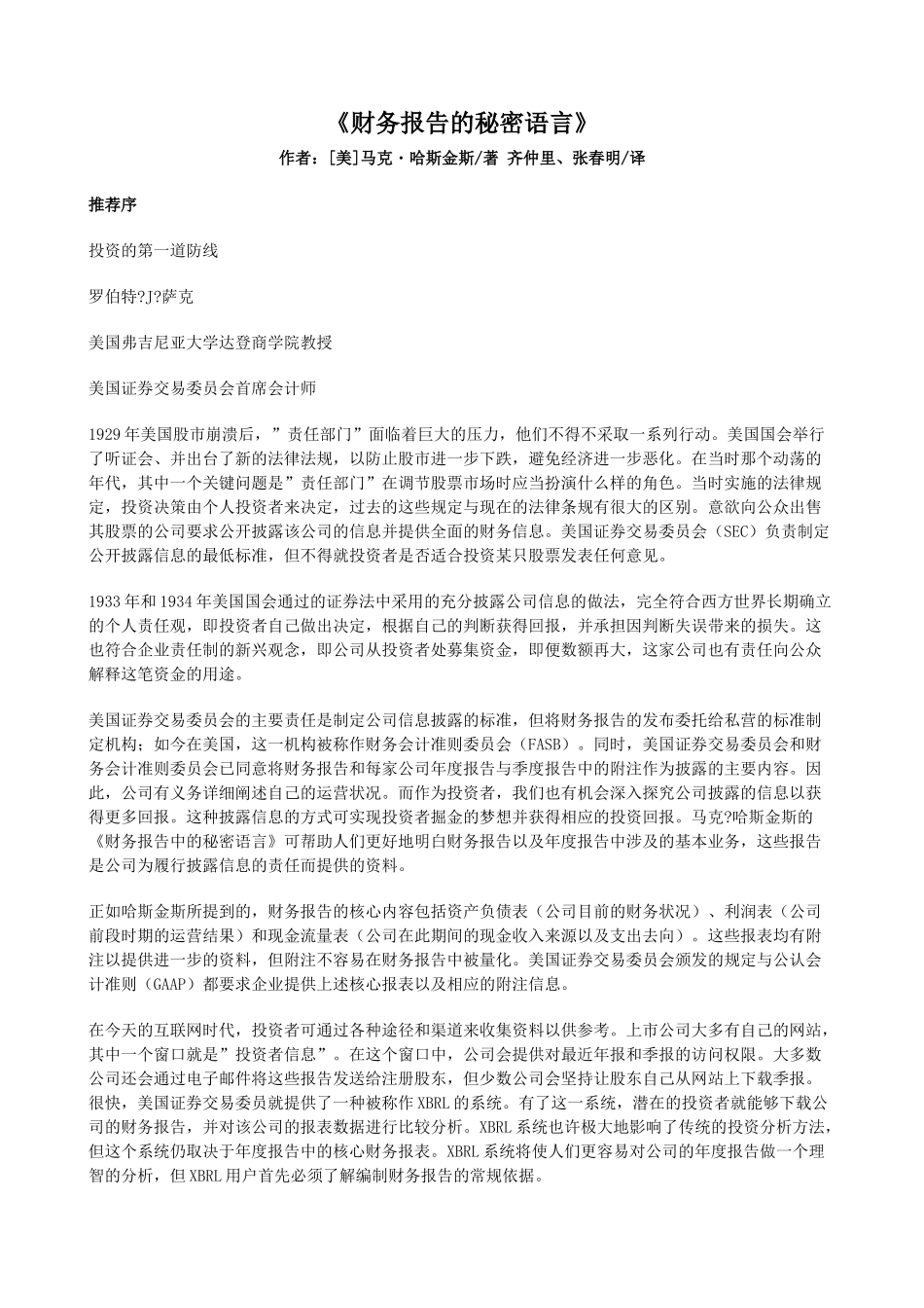 《财务报告的秘密语言》【作者：（美）马克哈斯金斯著】_第1页