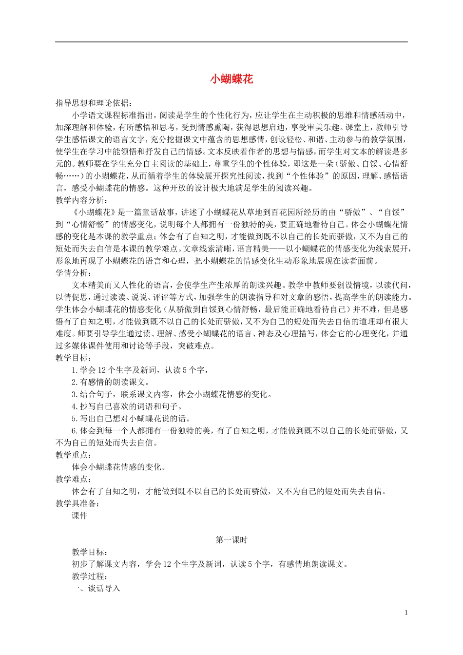 三年级语文下册《小蝴蝶花》教学设计 北京版_第1页