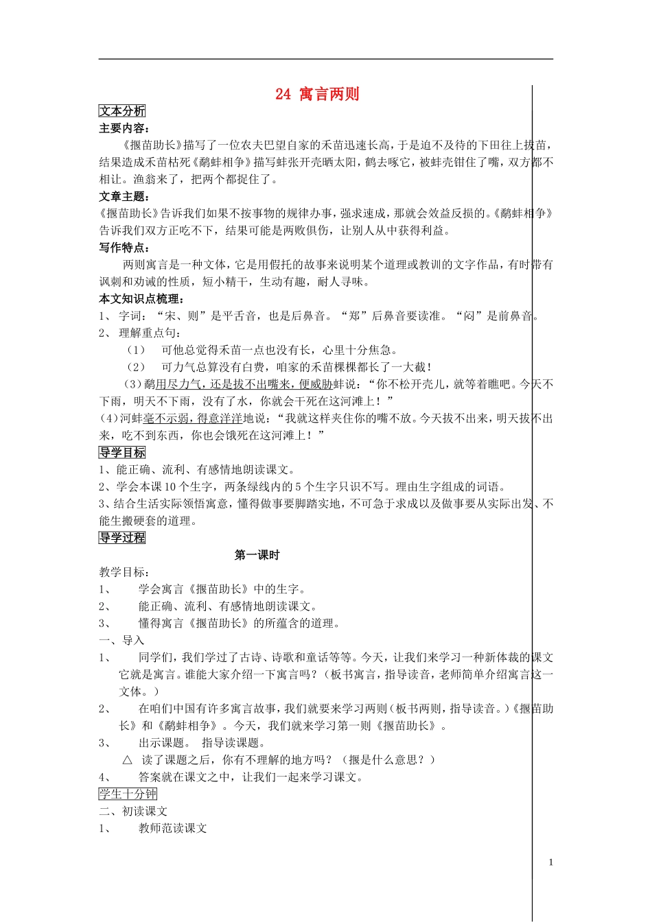 三年级语文下册《寓言两则（揠苗助长、鹬蚌相争）》教学设计1 苏教版_第1页