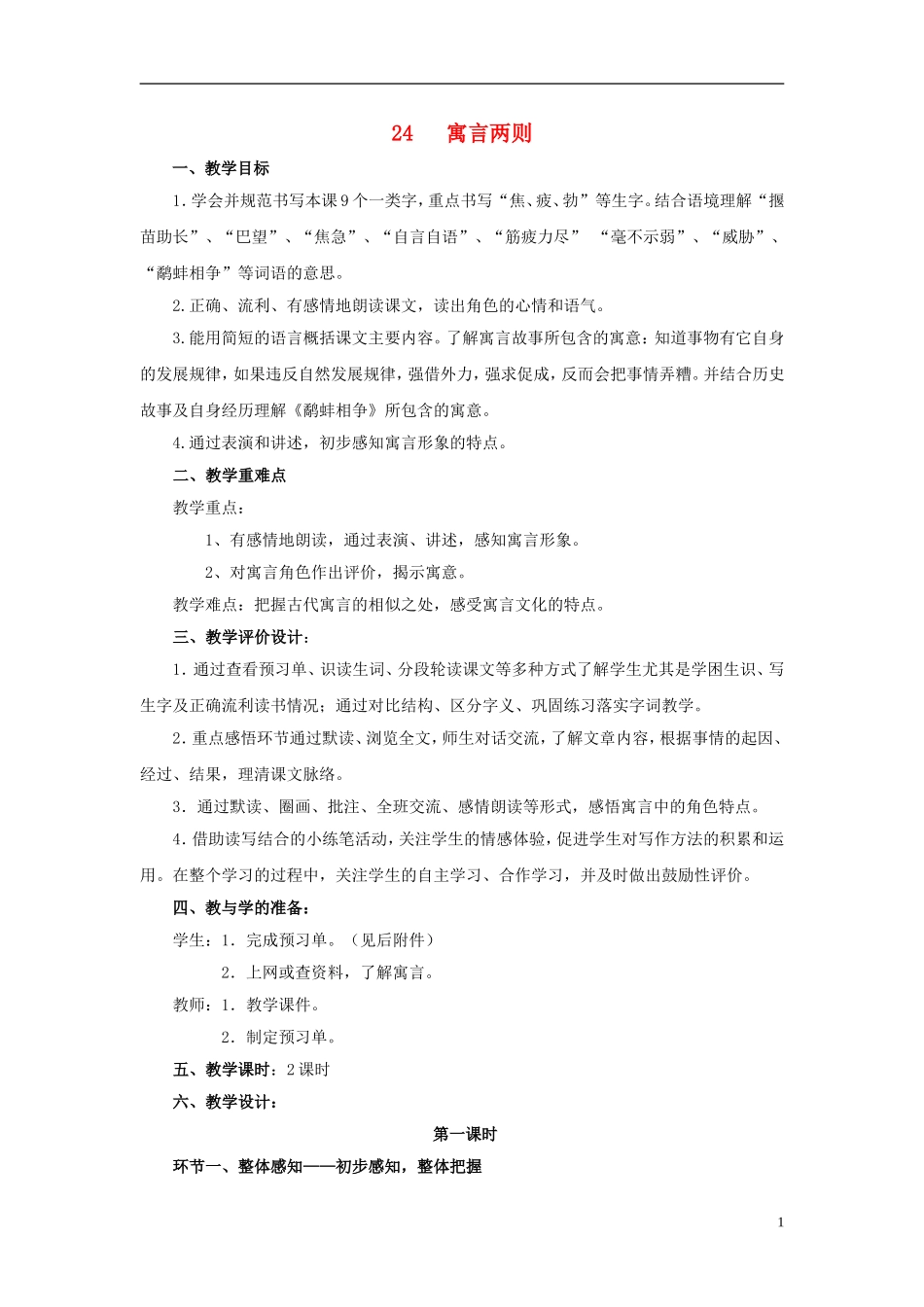 三年级语文下册《寓言两则（揠苗助长、鹬蚌相争）》教学设计2 苏教版_第1页