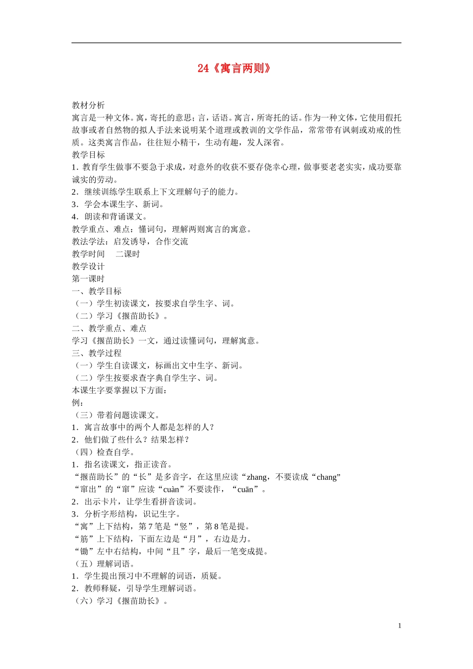 三年级语文下册《寓言两则（揠苗助长、鹬蚌相争）》教学设计5 苏教版_第1页