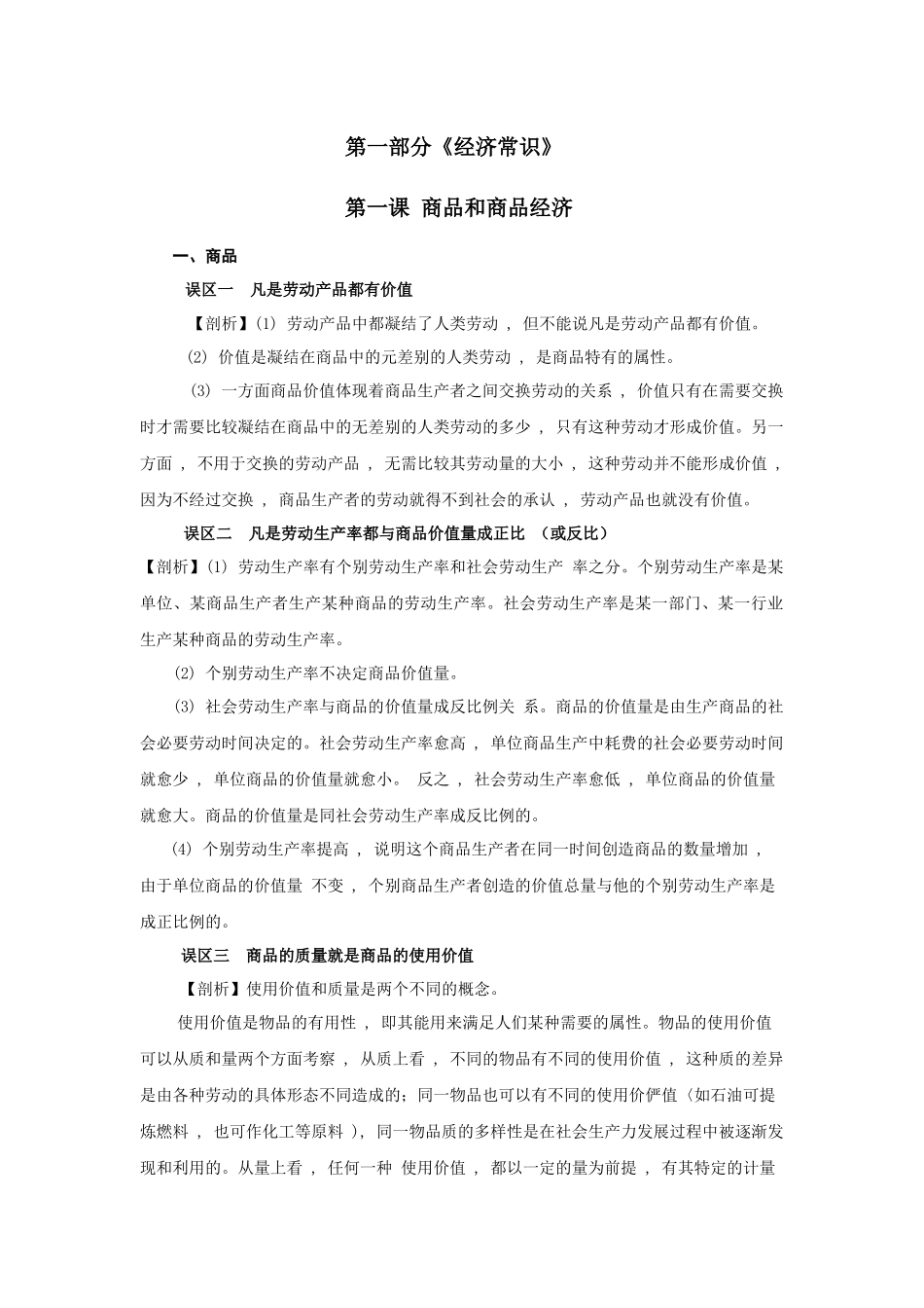 《经济常识》知识误区剖析：第一课 商品和商品经济(1)_第1页