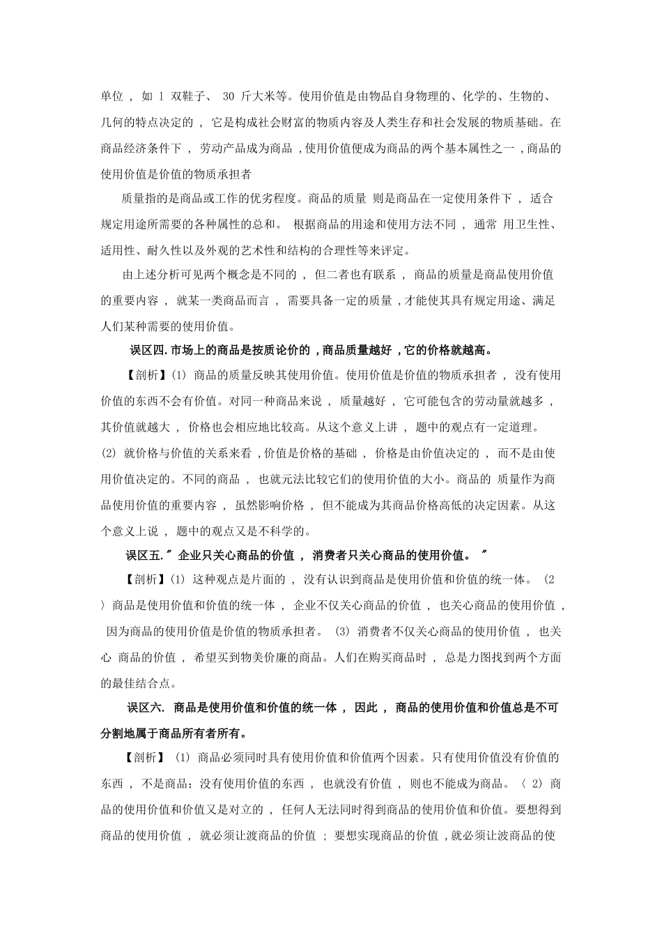 《经济常识》知识误区剖析：第一课 商品和商品经济(1)_第2页