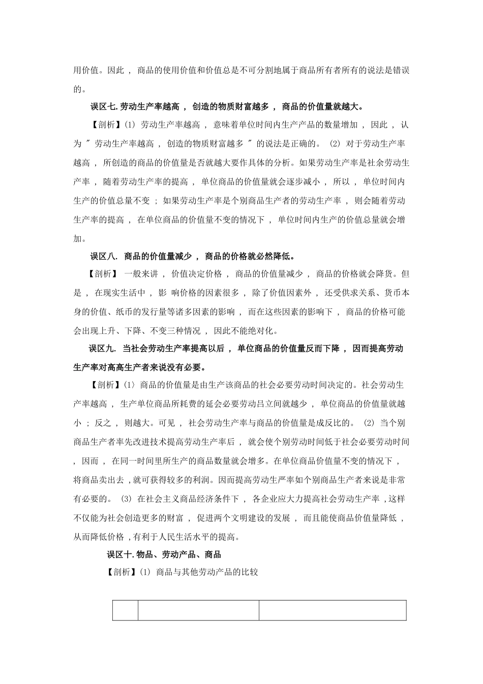 《经济常识》知识误区剖析：第一课 商品和商品经济(1)_第3页