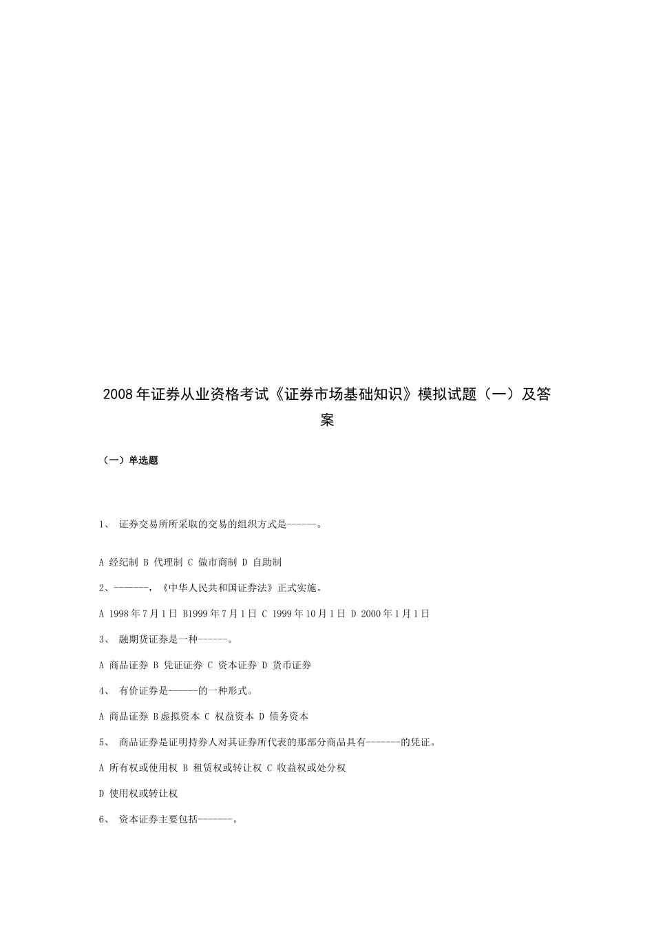 《证券市场基础知识》模拟题与答案_第1页