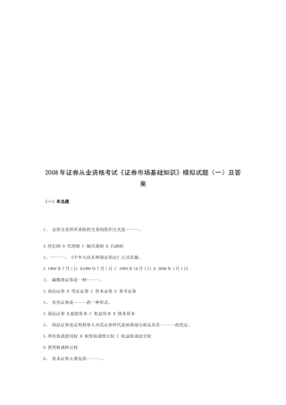 《证券市场基础知识》模拟题与答案