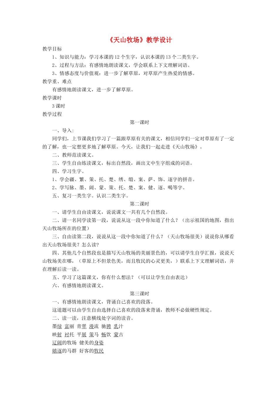 三年级语文下册《天山牧场》教学设计 长春版-长春版小学三年级下册语文教案_第1页
