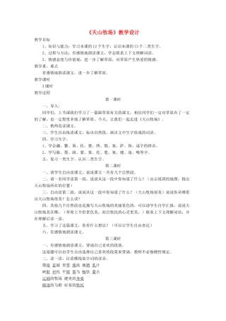 三年级语文下册《天山牧场》教学设计 长春版-长春版小学三年级下册语文教案