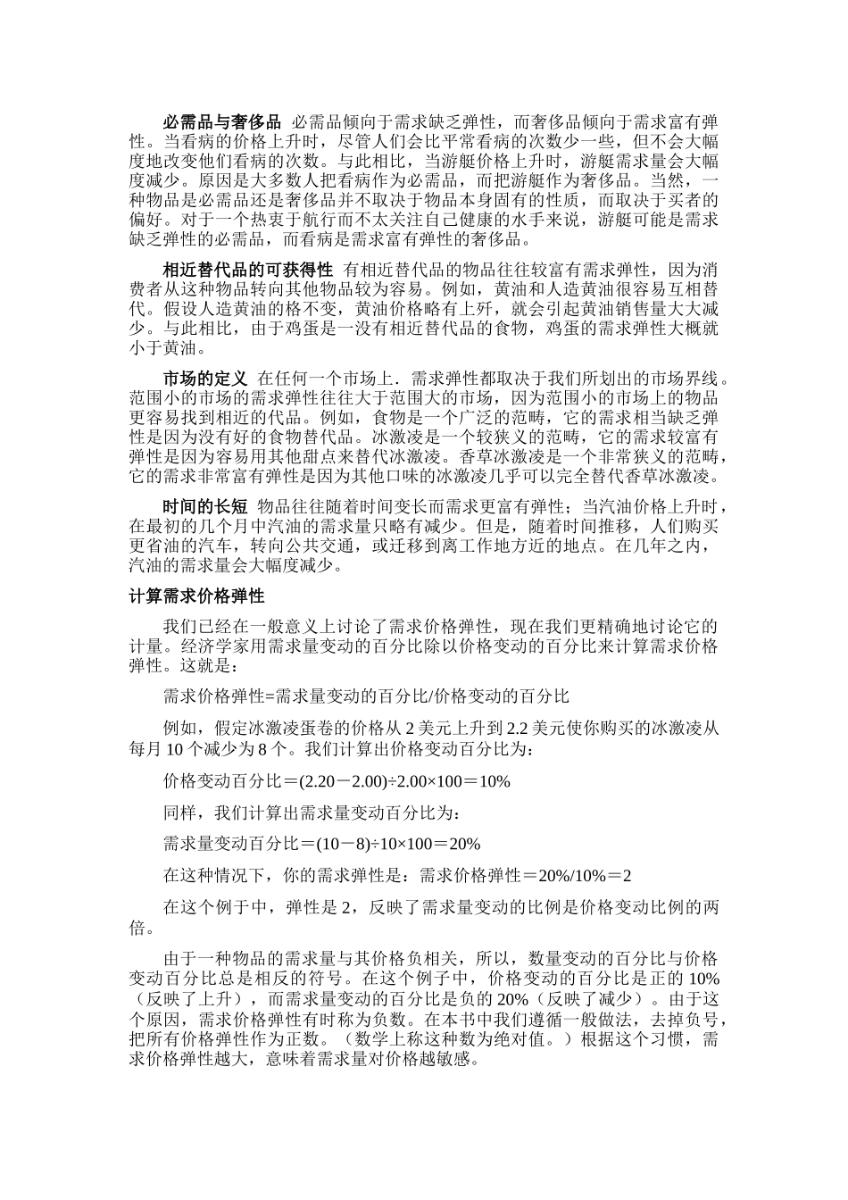 《经济学原理》第五章弹性及其应用_第2页