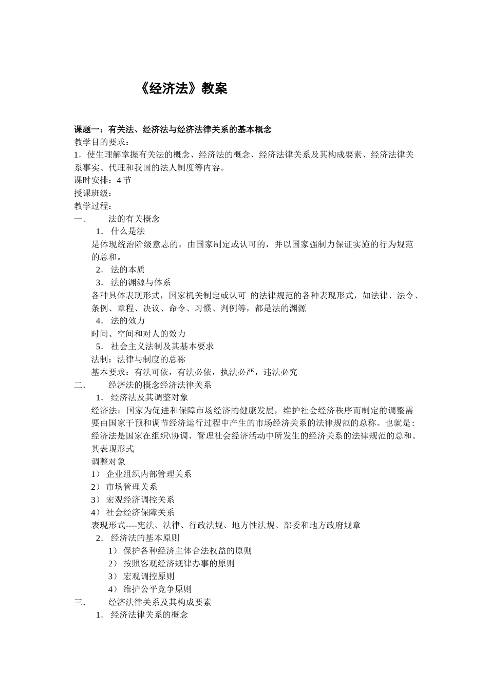 《经济法》教案_第1页