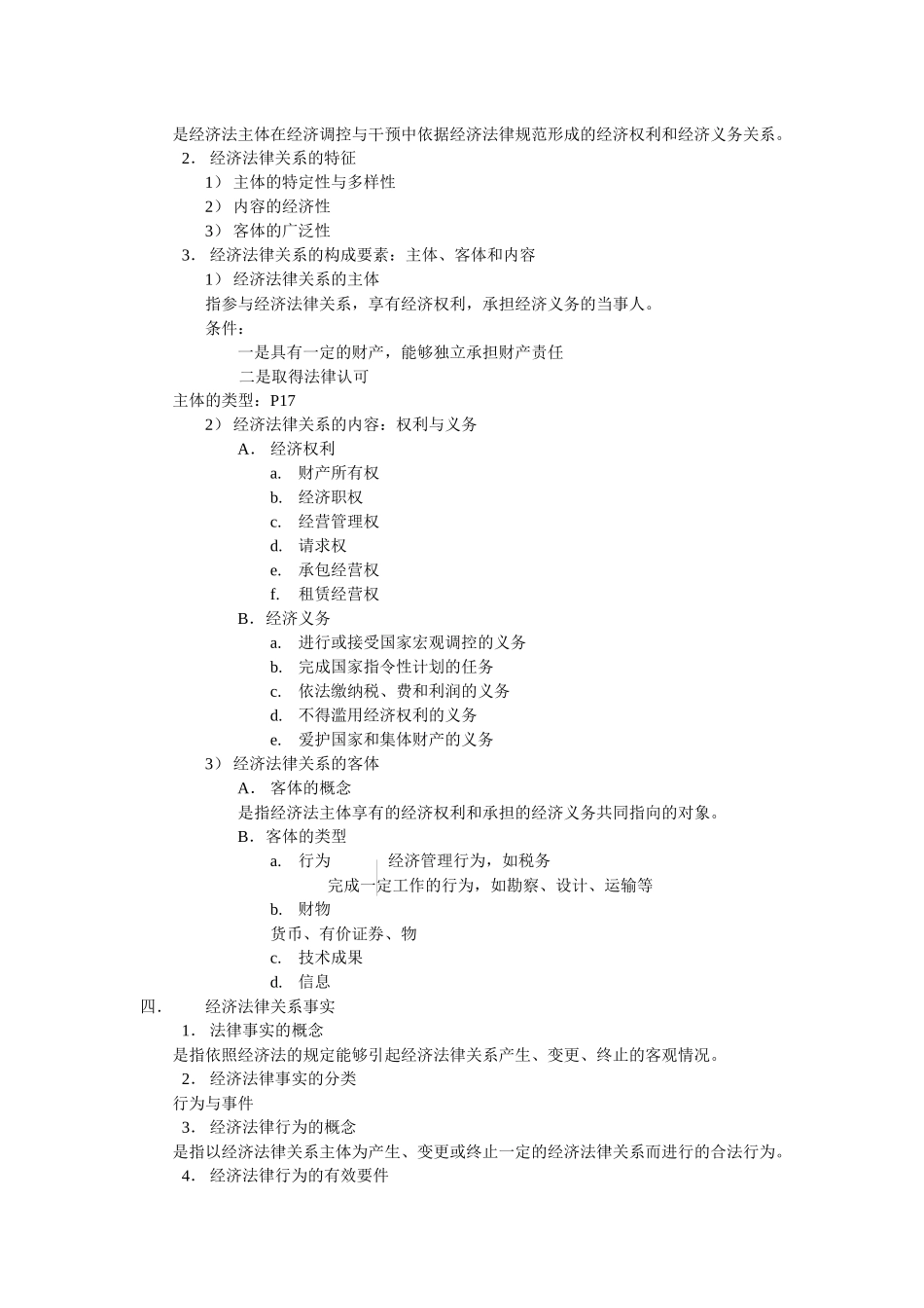 《经济法》教案_第2页