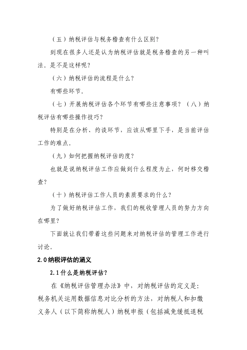 《纳税评估管理》讲议_第3页
