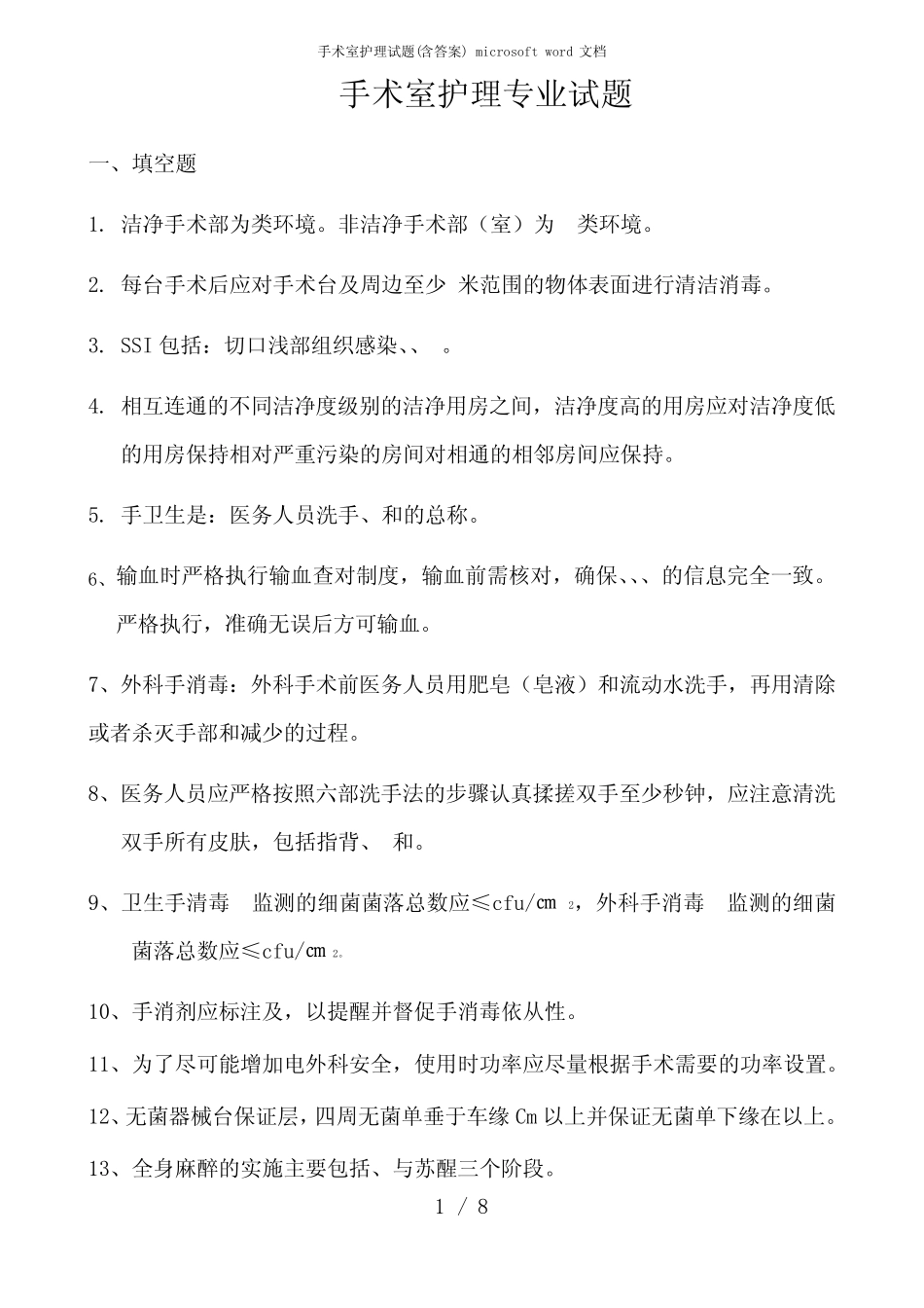 手术室护理试题(含答案) microsoft word 文档 _第1页
