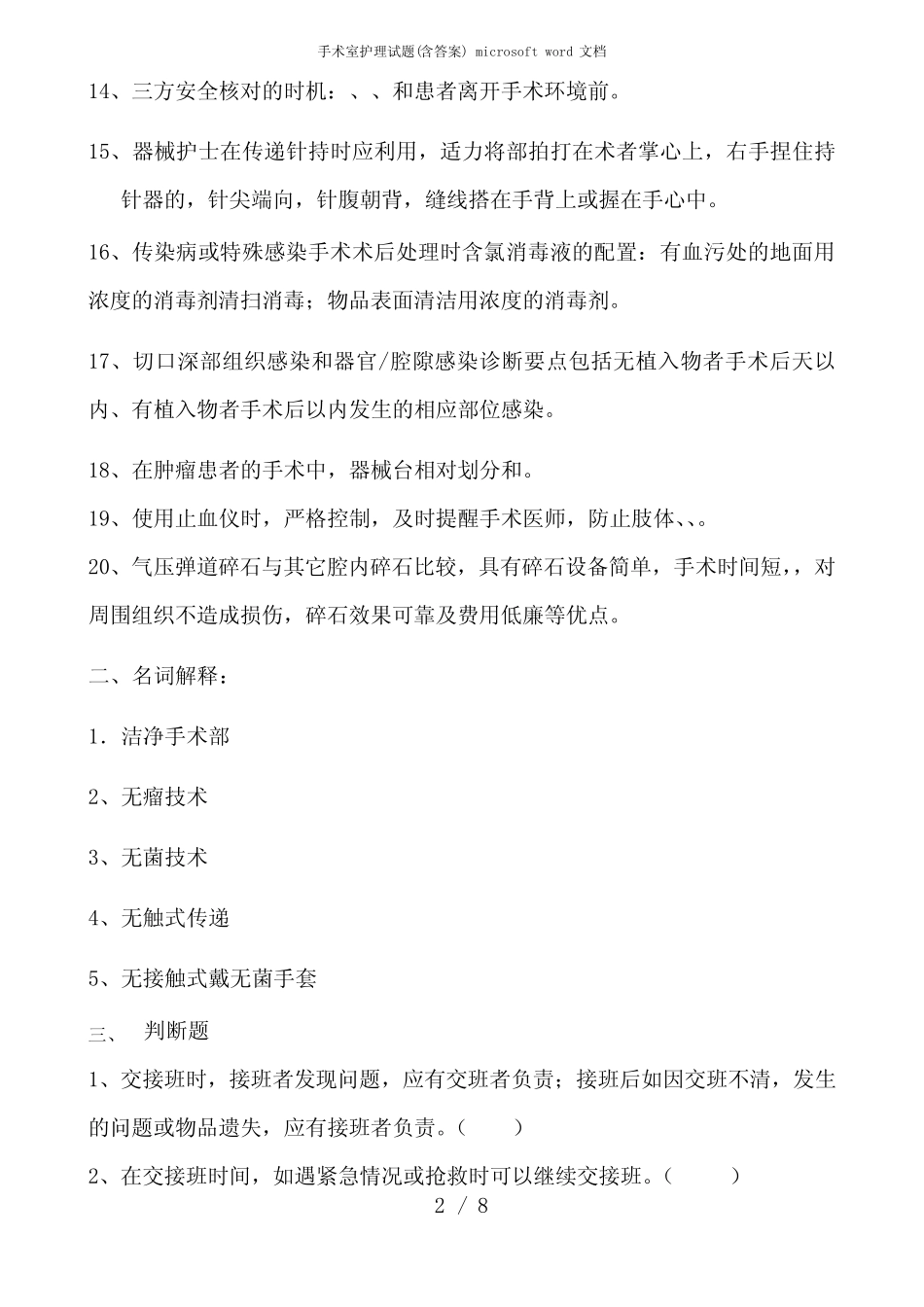 手术室护理试题(含答案) microsoft word 文档 _第2页
