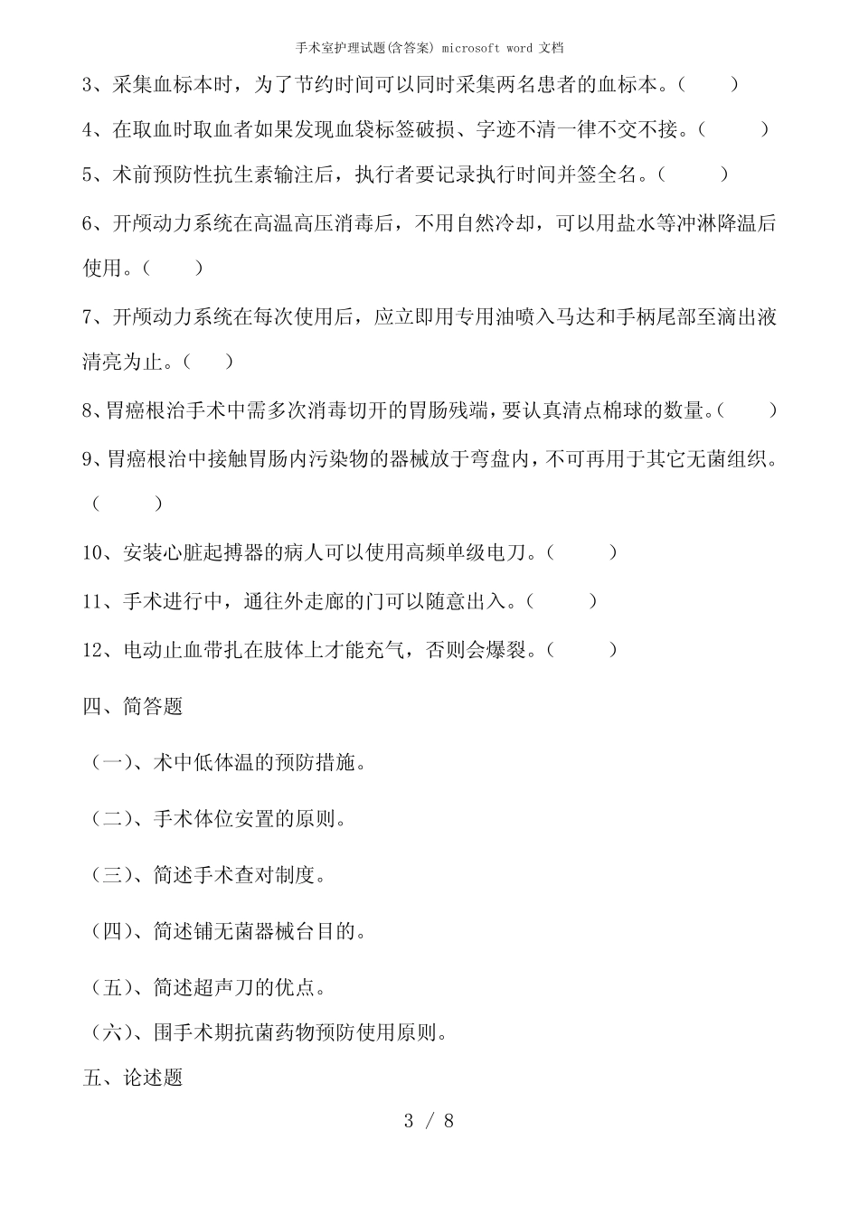 手术室护理试题(含答案) microsoft word 文档 _第3页