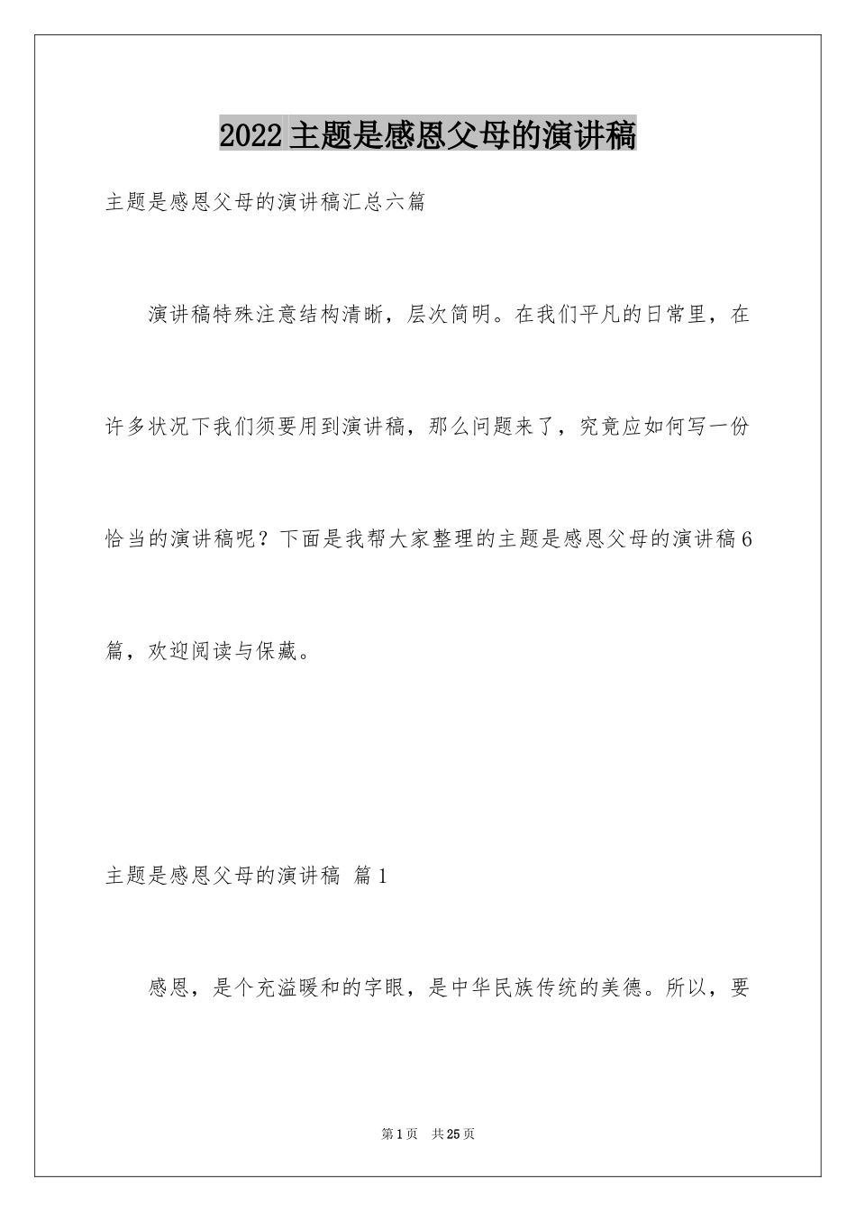 2024主题是感恩父母的演讲稿_4_第1页