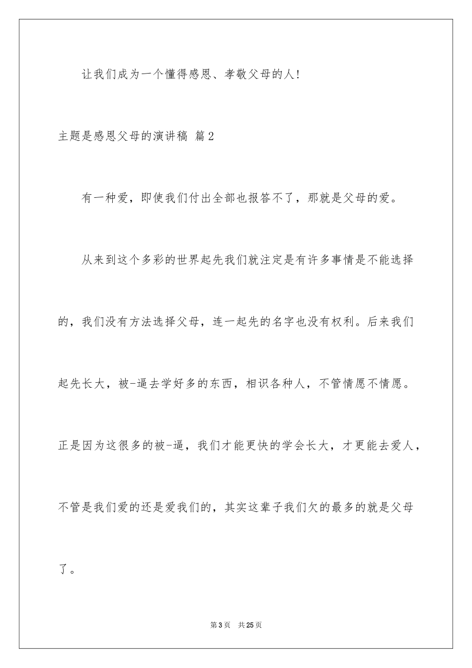 2024主题是感恩父母的演讲稿_4_第3页