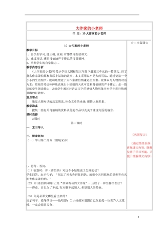 三年级语文下册《大作家的小老师》教学设计4 苏教版