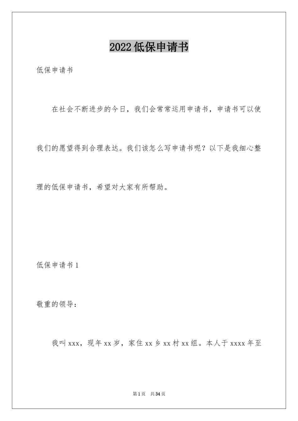 2024低保申请书_18_第1页