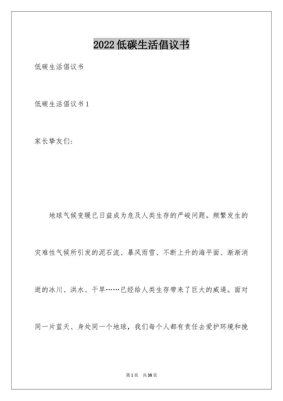 2024低碳生活倡议书_187_第1页
