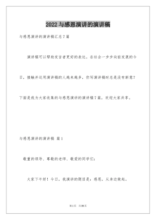2024与感恩演讲的演讲稿_604