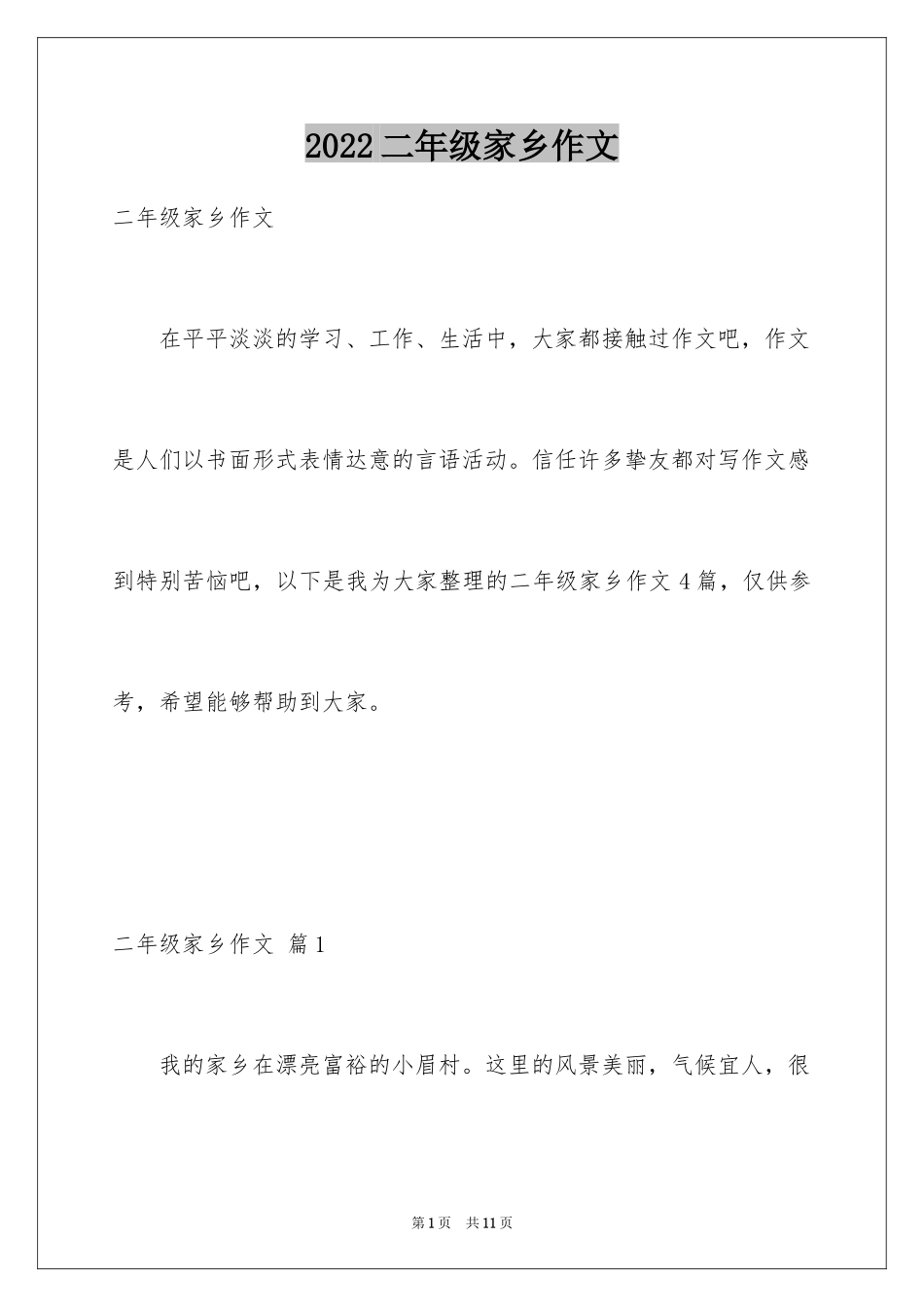 2024二年级家乡作文_11_第1页