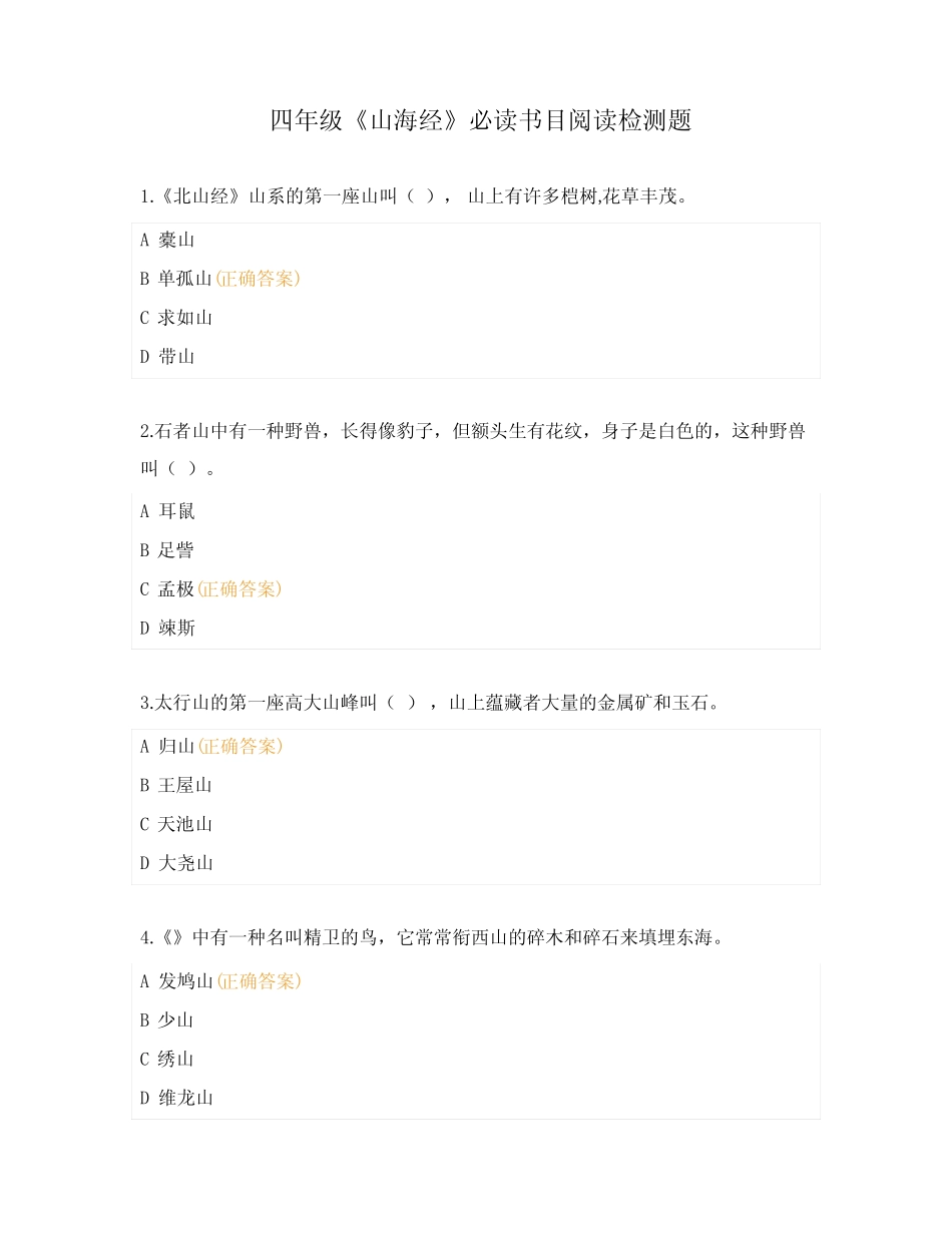 四年级《山海经》必读书目阅读检测题 _第1页