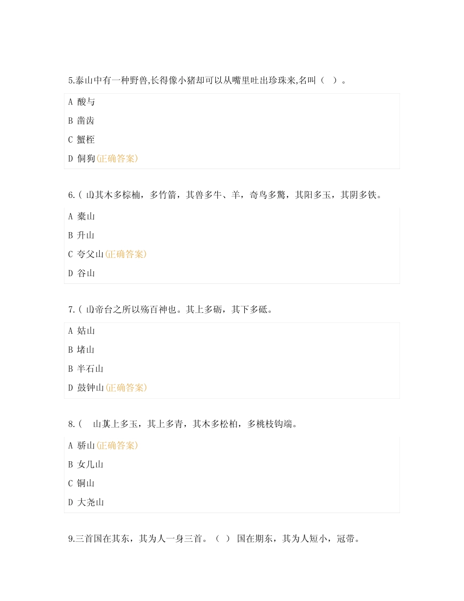 四年级《山海经》必读书目阅读检测题 _第2页