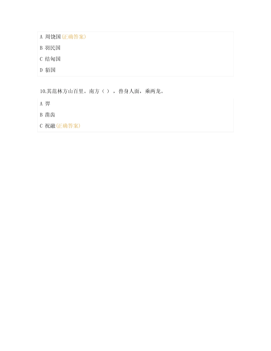 四年级《山海经》必读书目阅读检测题 _第3页