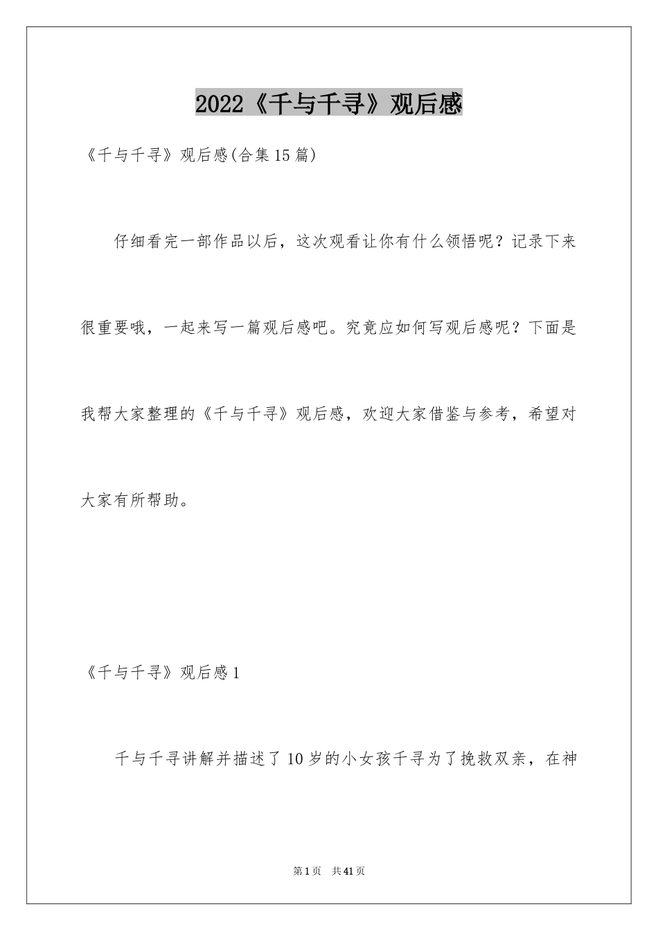 2024《千与千寻》观后感_33_第1页