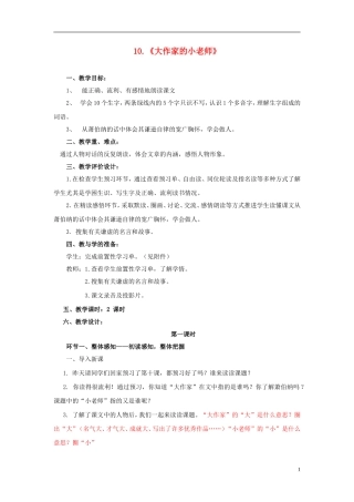 三年级语文下册《大作家的小老师》教学设计3 苏教版