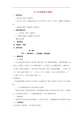 三年级语文下册《大作家的小老师》教学设计2 苏教版