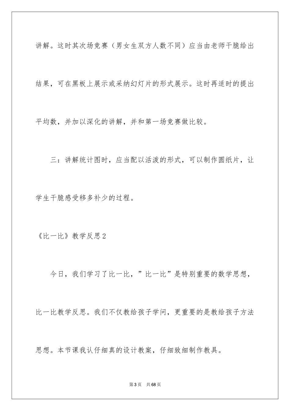 2024《比一比》教学反思_第3页