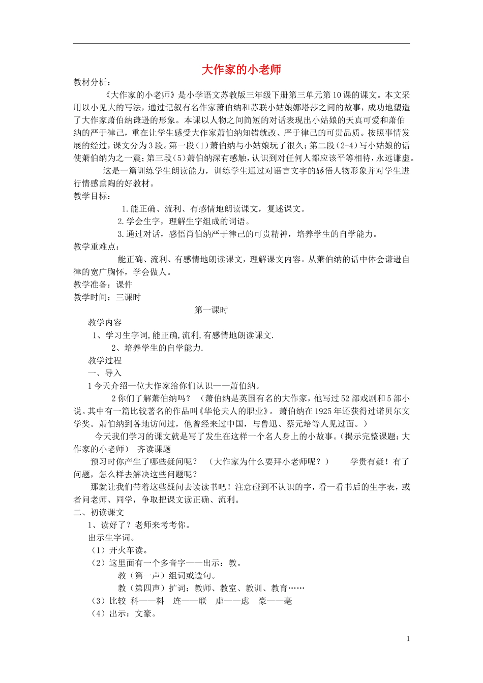 三年级语文下册《大作家的小老师》教学设计1 苏教版_第1页