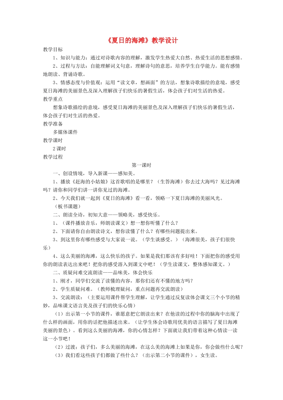 三年级语文下册《夏日的海滩》教学设计 长春版-长春版小学三年级下册语文教案_第1页