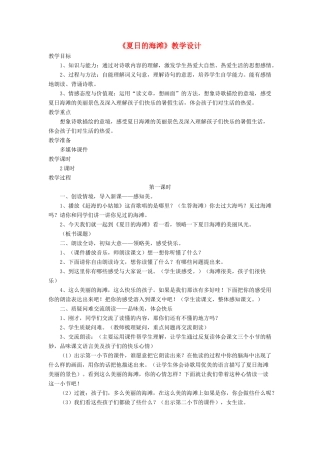 三年级语文下册《夏日的海滩》教学设计 长春版-长春版小学三年级下册语文教案