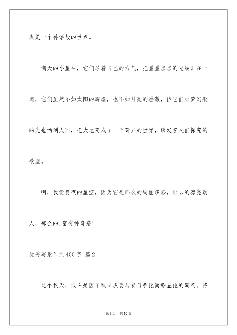 2024优秀写景作文400字_3_第3页