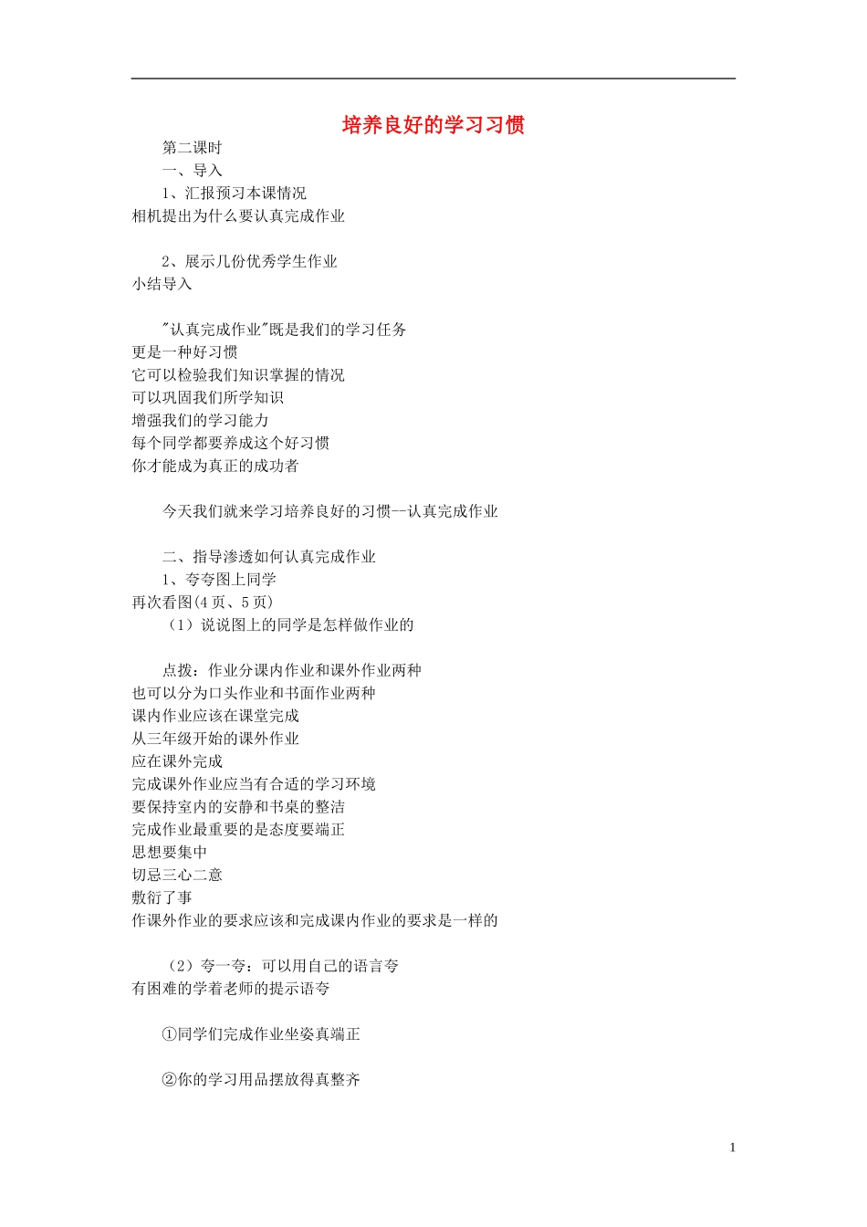 三年级语文下册《培养良好的学习习惯6》教学设计3 苏教版_第1页