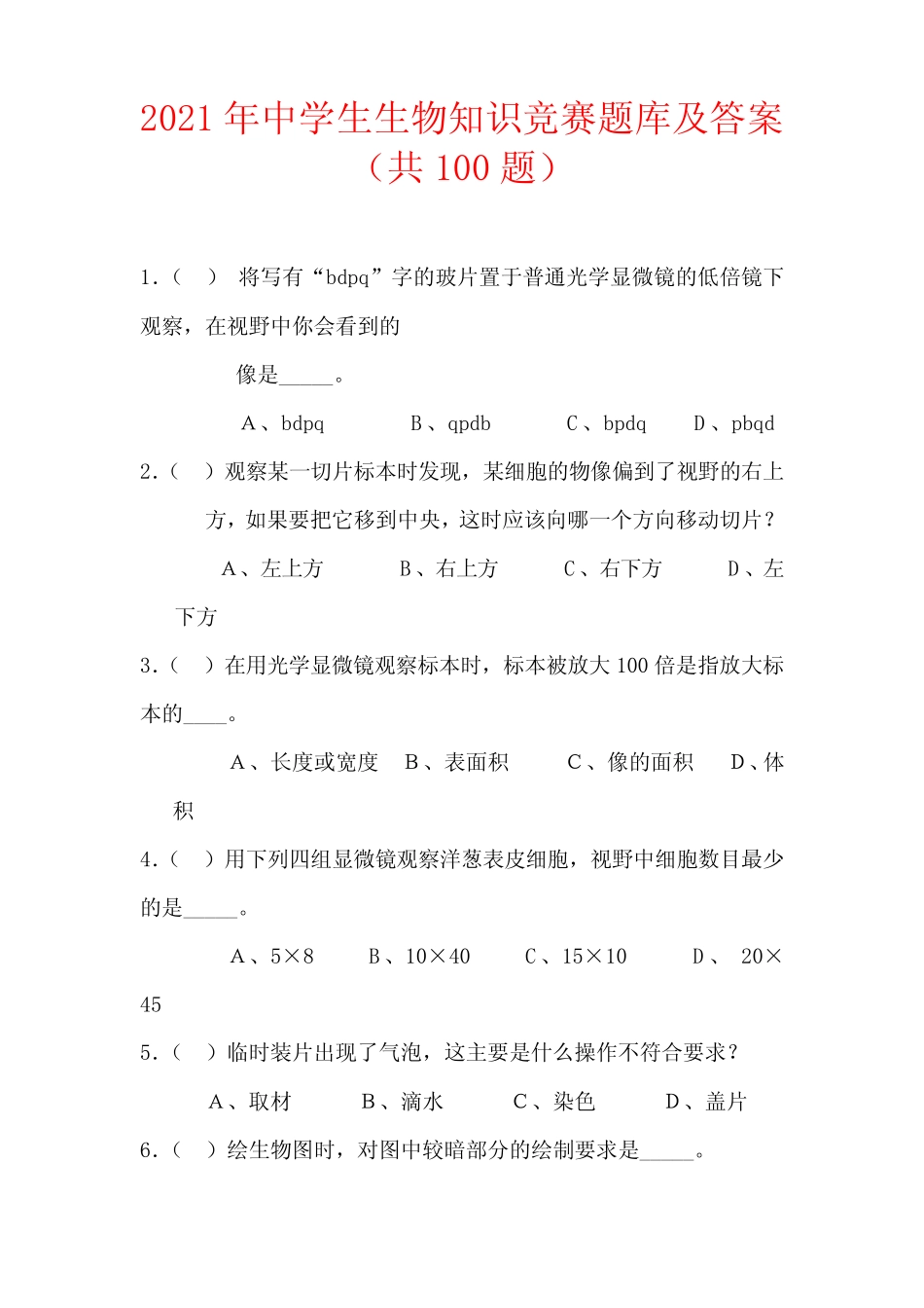 2021年中学生生物知识竞赛题库及答案(共100题) _第1页