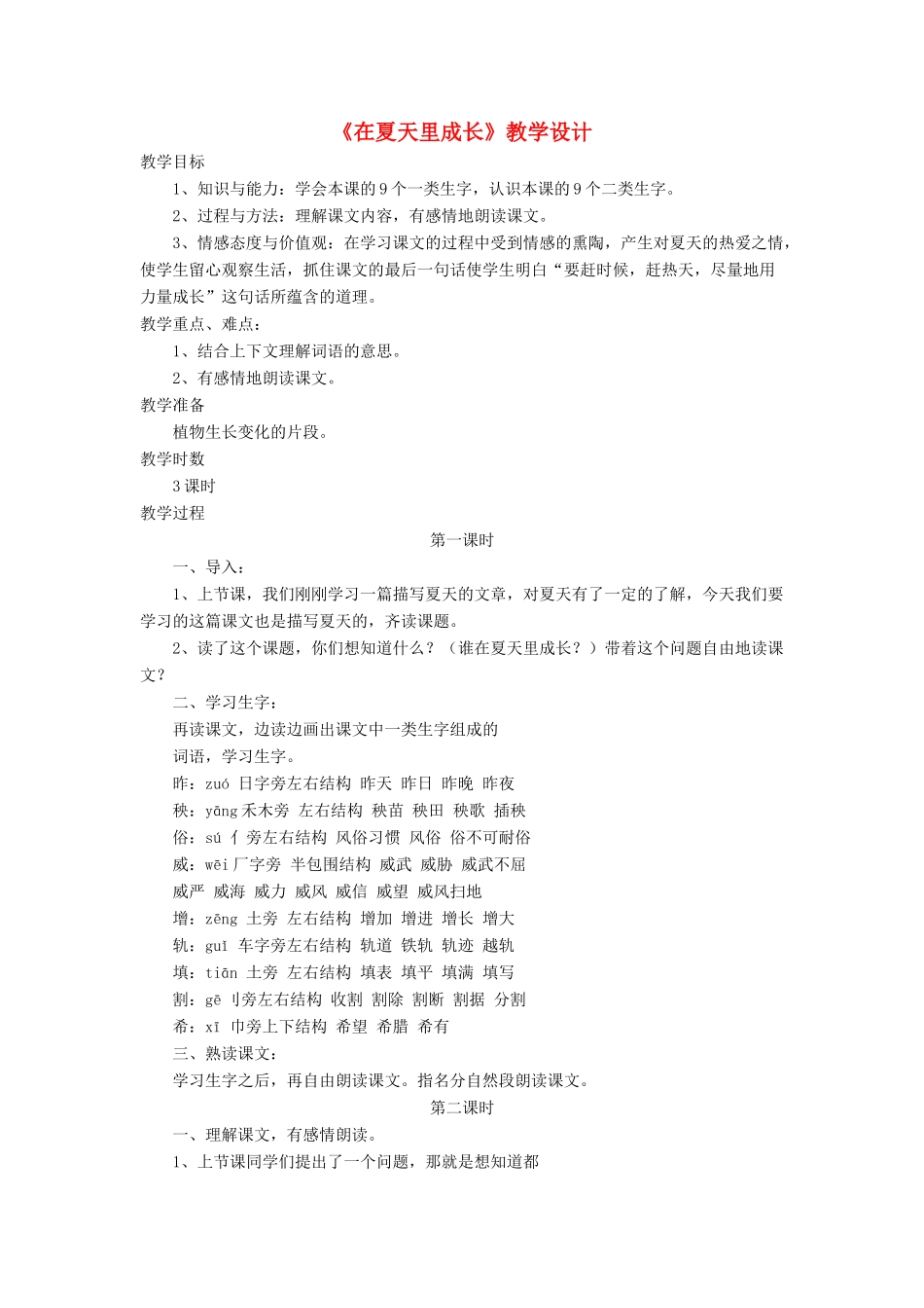 三年级语文下册《在夏天里成长》教学设计 长春版-长春版小学三年级下册语文教案_第1页