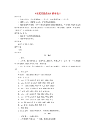 三年级语文下册《在夏天里成长》教学设计 长春版-长春版小学三年级下册语文教案