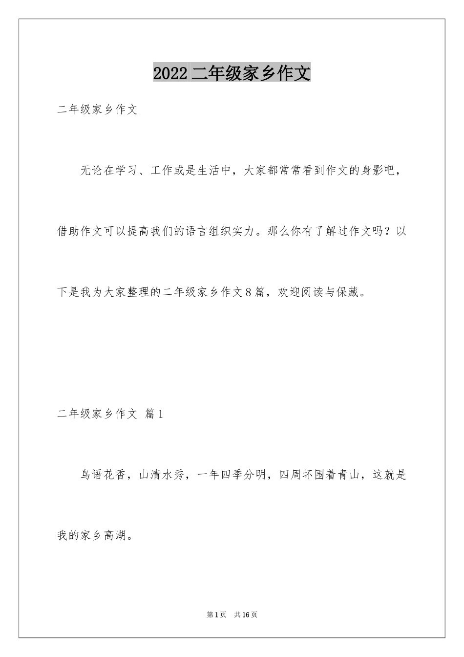 2024二年级家乡作文_9_第1页