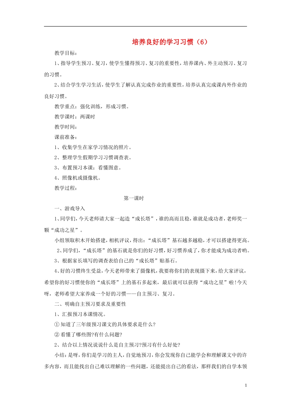 三年级语文下册《培养良好的学习习惯6》教学设计1 苏教版_第1页