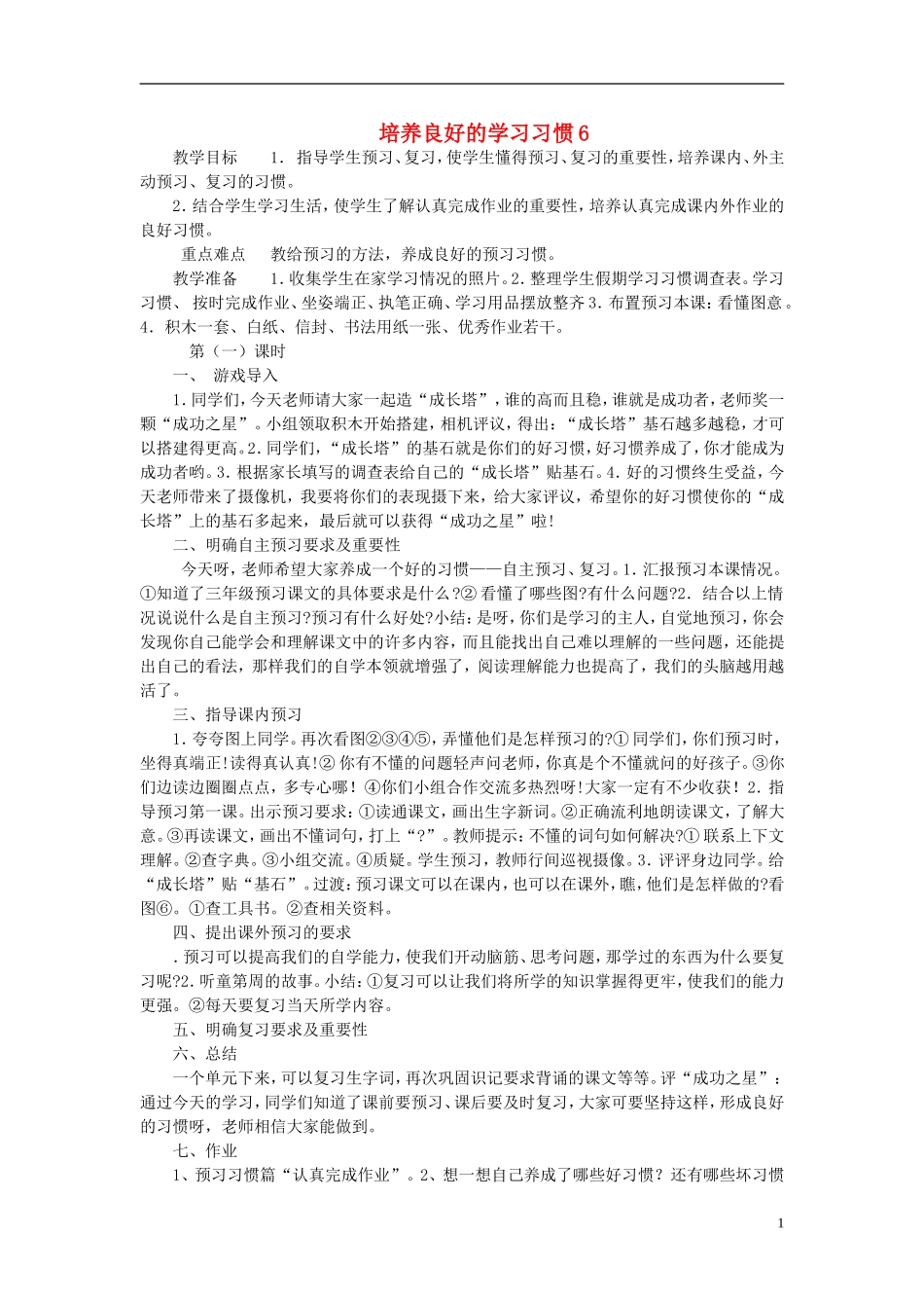 三年级语文下册《培养良好的学习习惯6》教学设计2 苏教版_第1页