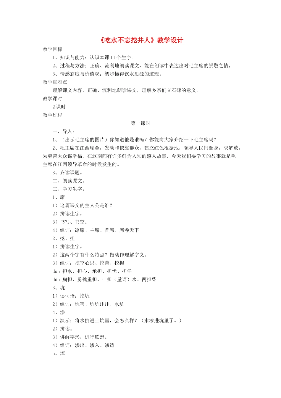 三年级语文下册《吃水不忘挖井人》教学设计 长春版-长春版小学三年级下册语文教案_第1页