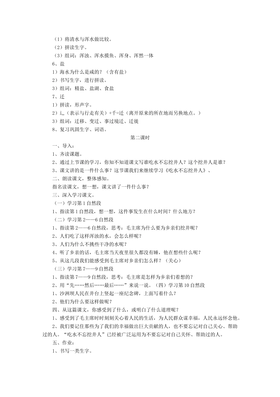 三年级语文下册《吃水不忘挖井人》教学设计 长春版-长春版小学三年级下册语文教案_第2页