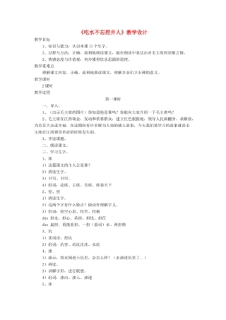 三年级语文下册《吃水不忘挖井人》教学设计 长春版-长春版小学三年级下册语文教案
